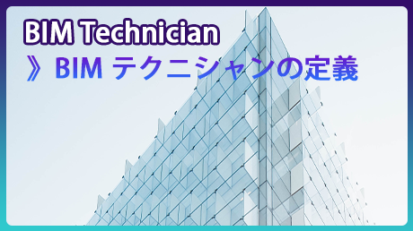 BIM Specialistの定義