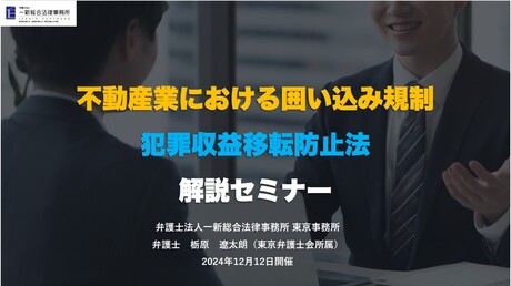 不動産業における囲い込み規制　犯罪収益移転防止法　解説セミナー
