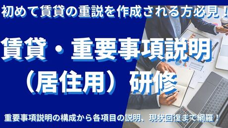 賃貸重説研修（居住用）