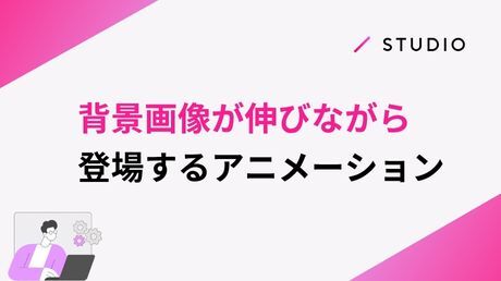 背景画像が伸びながら登場するアニメーション