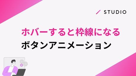 ホバーすると枠線になるボタンアニメーション