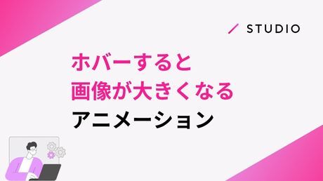 ホバーすると画像が大きくなるアニメーション