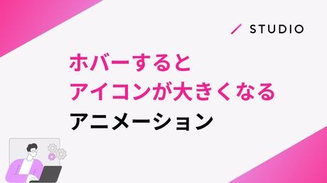 ホバーするとアイコンが大きくなるアニメーション