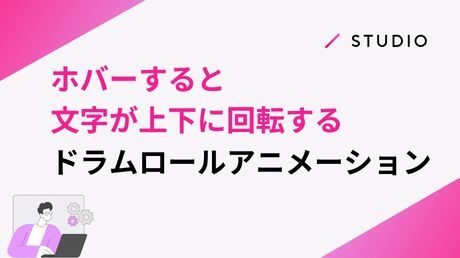 ホバーすると文字が上下に回転する、ドラムロールアニメーション
