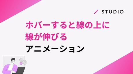 ホバーすると線の上に線が伸びるアニメーション