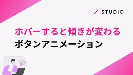 ホバーすると傾きが変わるボタンアニメーション