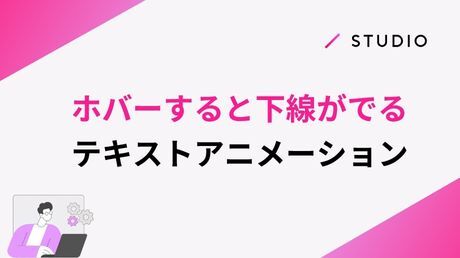 ホバーすると下線がでるテキストアニメーション