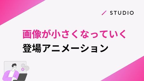 画像が小さくなっていく登場アニメーション