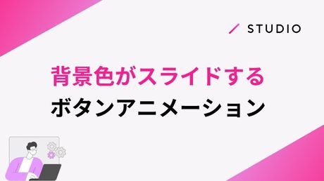 背景色がスライドするボタンアニメーション