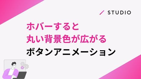 ホバーすると丸い背景色が広がるボタンアニメーション