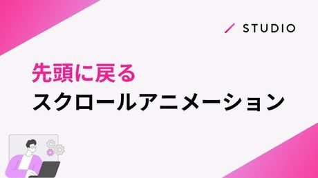 先頭に戻るスクロールアニメーション
