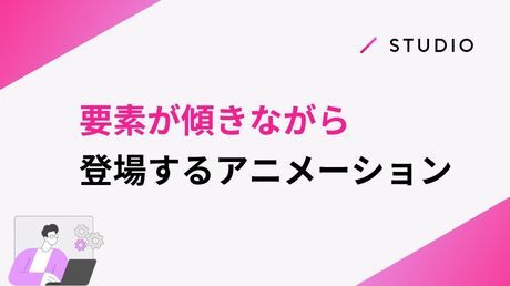 要素が傾きながら登場するアニメーション