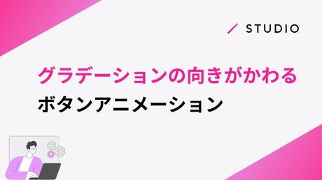 グラデーションの向きがかわるボタンアニメーション