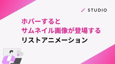 ホバーするとサムネイル画像が登場するリストアニメーション