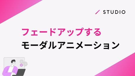 フェードアップするモーダルアニメーション