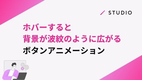 ホバーすると背景が波紋のように広がるボタンアニメーション