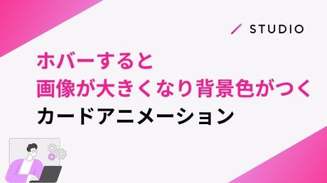 ホバーすると画像が大きくなり、背景色がつくカードアニメーション
