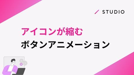 アイコンが縮むボタンアニメーション