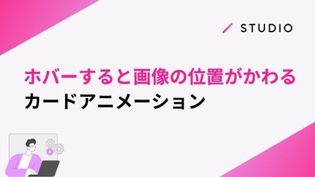 ホバーすると画像の位置がかわるカードアニメーション