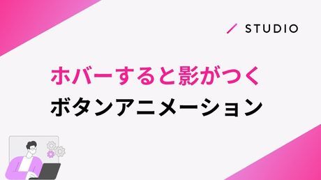 ホバーすると影がつくボタンアニメーション
