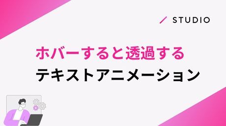ホバーすると透過するテキストアニメーション