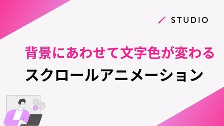 背景にあわせて、文字色が変わるスクロールアニメーション