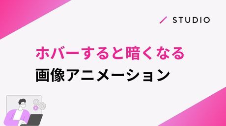 ホバーすると暗くなる画像アニメーション