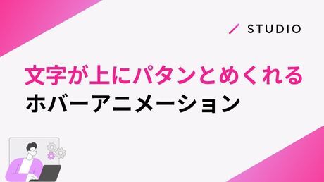 文字が上にパタンとめくれるホバーアニメーション
