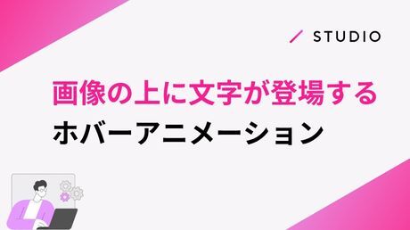 画像の上に文字が登場するホバーアニメーション