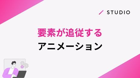 要素が追従するアニメーション