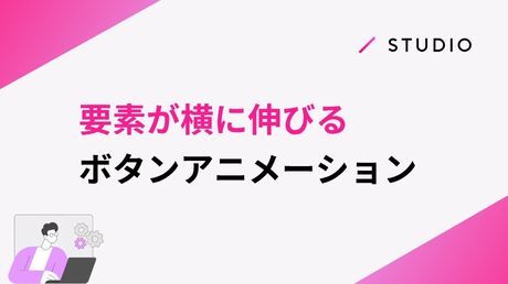 要素が横に伸びるボタンアニメーション