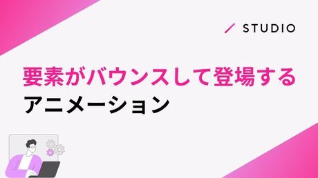 要素がバウンスして登場するアニメーション