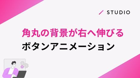 角丸の背景が右へ伸びるボタンアニメーション