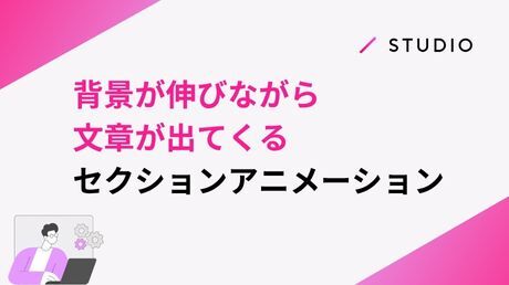 背景が伸びながら文章が出てくるセクションアニメーション