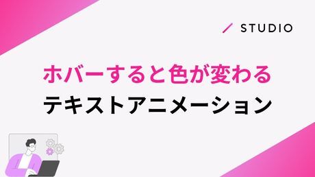 ホバーすると色が変わるテキストアニメーション
