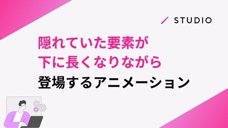 隠れていた要素が下に長くなりながら登場するアニメーション