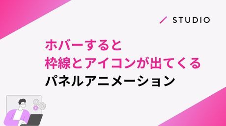ホバーすると枠線とアイコンが出てくるパネルアニメーション