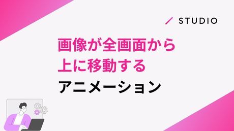 画像が全画面から上に移動するアニメーション