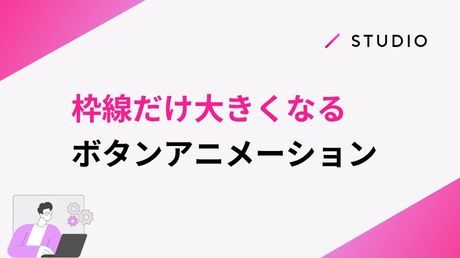 枠線だけ大きくなるボタンアニメーション
