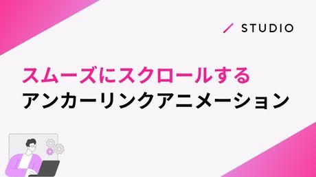 スムーズにスクロールするアンカーリンクアニメーション