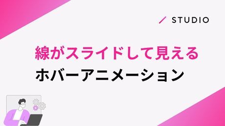 線がスライドして見えるホバーアニメーション