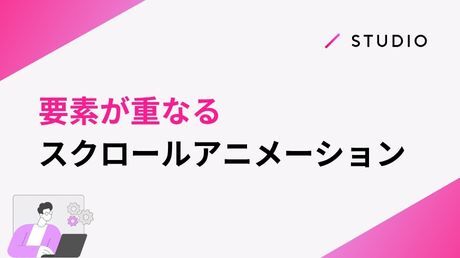 要素が重なるスクロールアニメーション