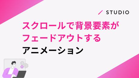 背景の要素がフェードアウトしてみえるスクロールアニメーション