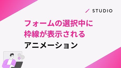 フォームの選択中に枠線が表示されるアニメーション