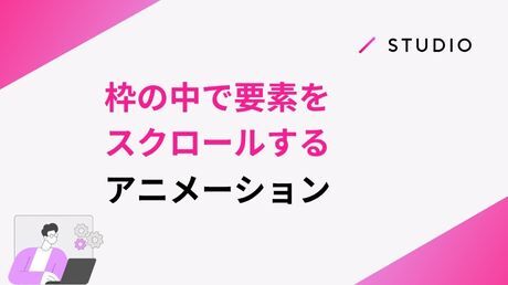 枠の中で要素をスクロールするアニメーション