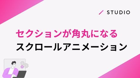 セクションが角丸になるスクロールアニメーション