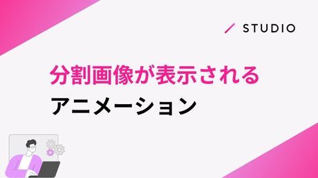 分割画像が表示されるアニメーション