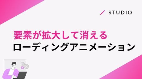 要素が拡大して消えるローディングアニメーション