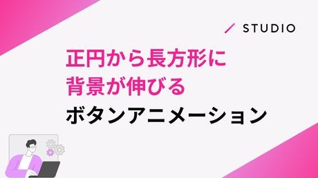 正円から長方形に、背景が伸びるボタンアニメーション