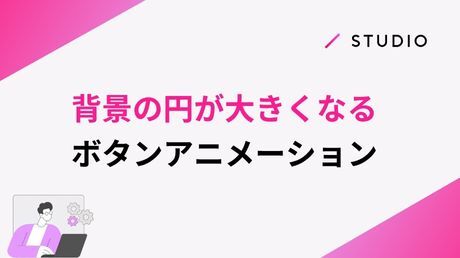 背景の円が大きくなるボタンアニメーション